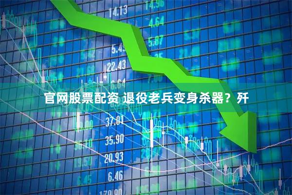 官网股票配资 退役老兵变身杀器？歼